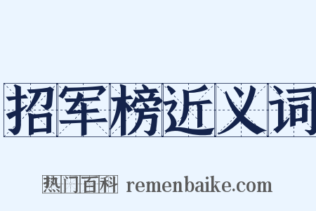 招军榜近义词是什么意思的图片